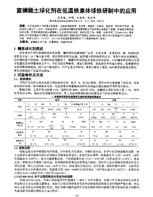 富镧稀土球化剂在低温铁素体球铁研制中的应用