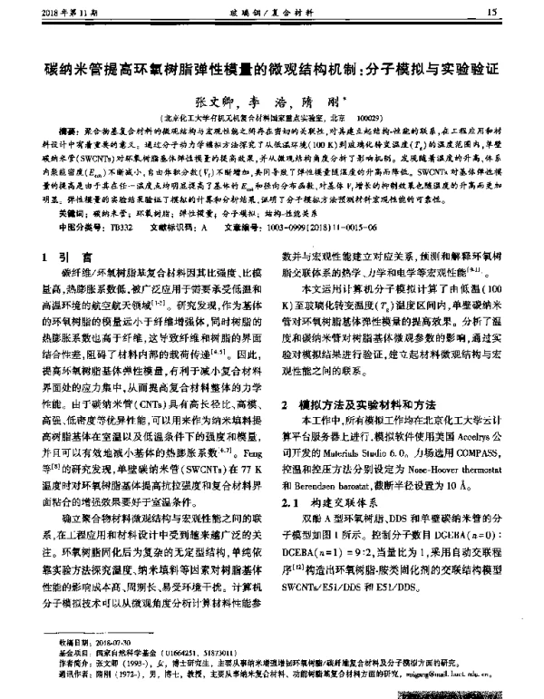 碳纳米管提高环氧树脂弹性模量的微观结构机制分子模拟与实验验证