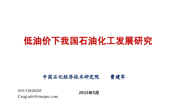 低油价下我国石油化工发展研究