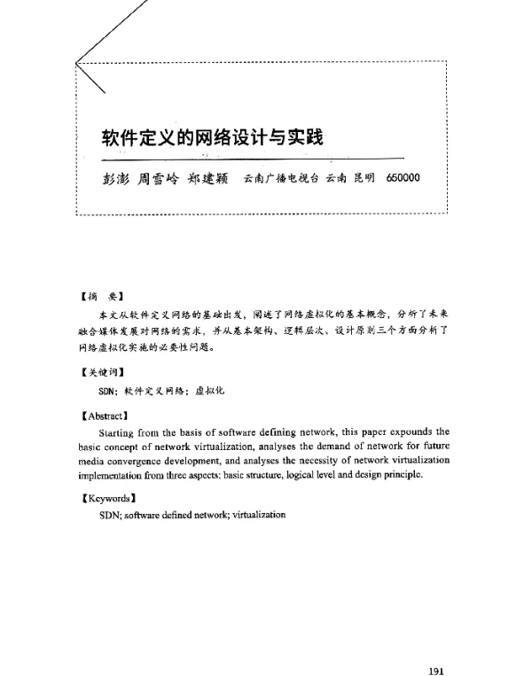 软件定义的网络设计与实践