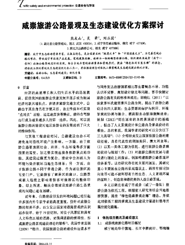 成崇旅游公路景观及生态建设优化方案探讨