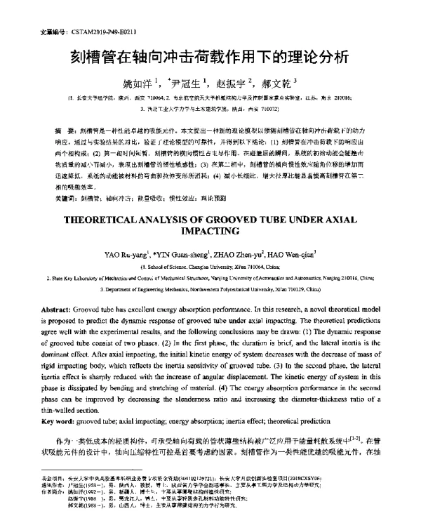 刻槽管在轴向冲击荷载作用下的理论分析