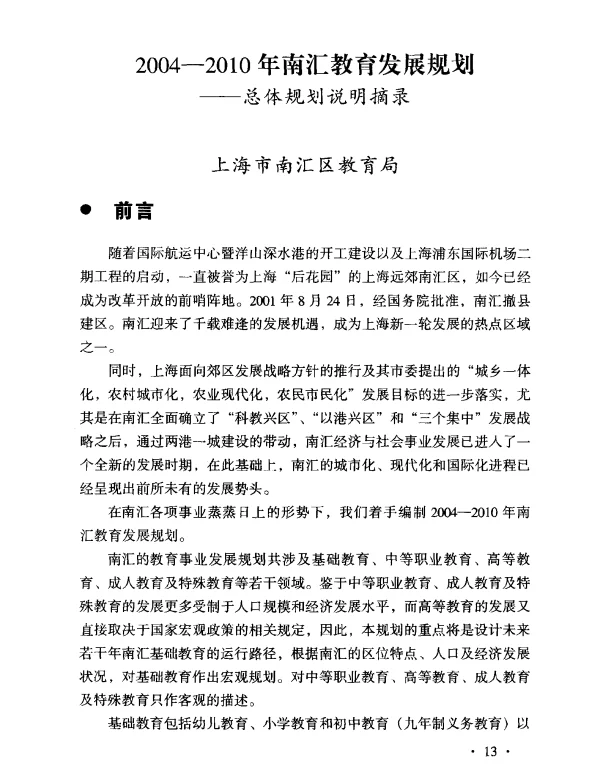 2004-2010年南汇教育发展规划——总体规划说明摘录