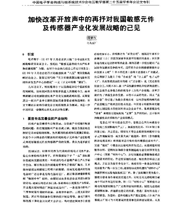 加快改革开放声中的再抒对我国敏感元件及传感器产业化发展战略的己见