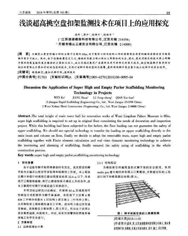 浅谈超高挑空盘扣架监测技术在项目上的应用探究