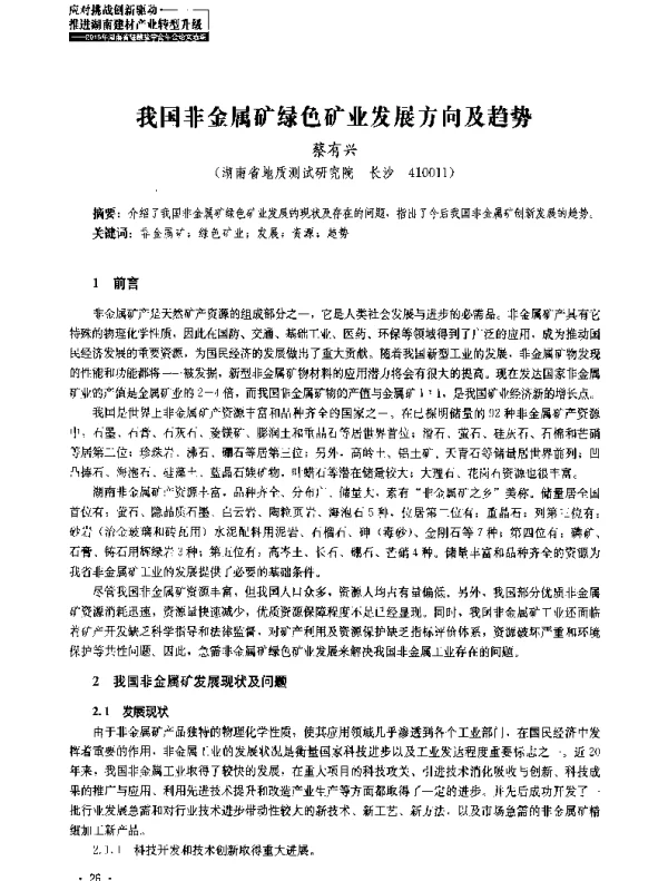 我国非金属矿绿色矿业发展方向及趋势
