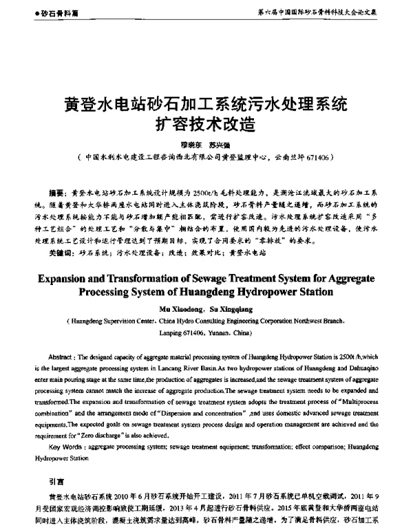 黄登水电站砂石加工系统污水处理系统扩容技术改造