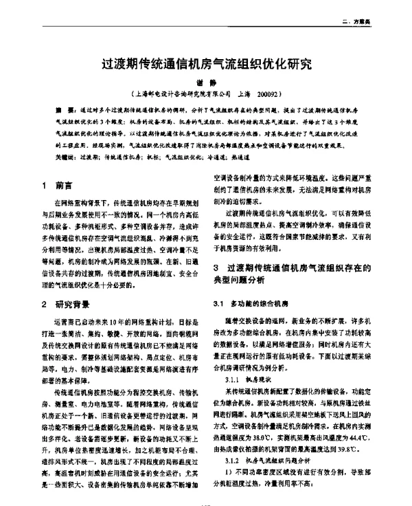 过渡期传统通信机房气流组织优化研究