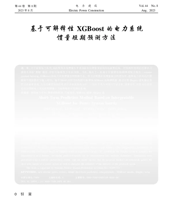 基于可解释性XGBoost的电力系统惯量短期预测方法