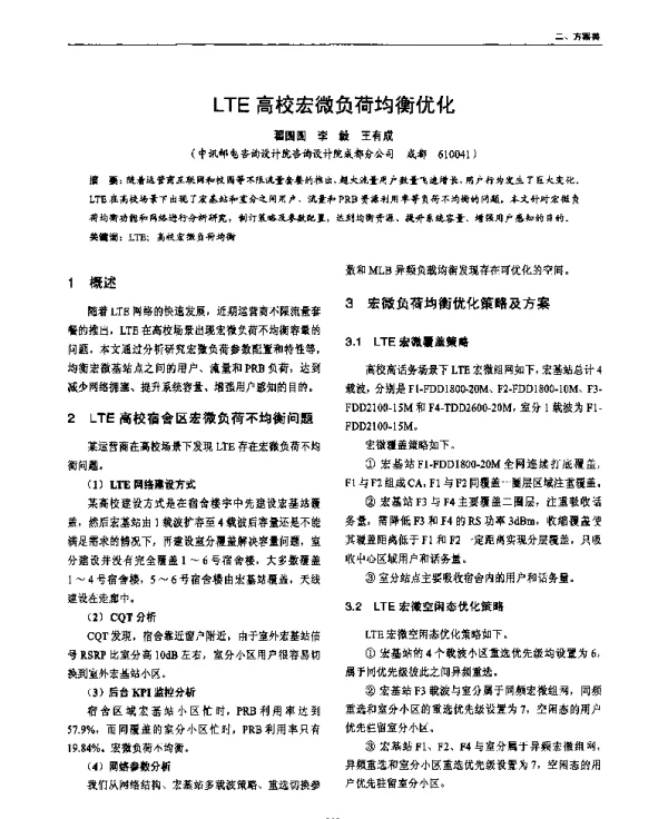 LTE高校宏微负荷均衡优化