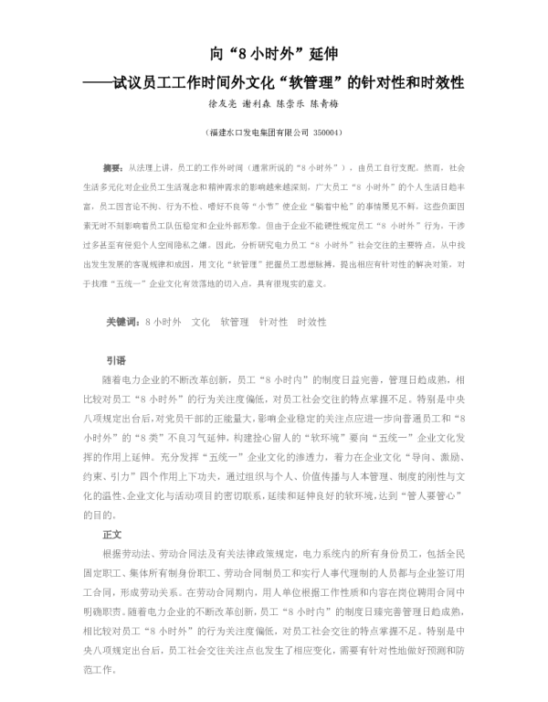 向“8小时外”延伸--试议员工工作时间外文化“软管理”的针对性和时效性