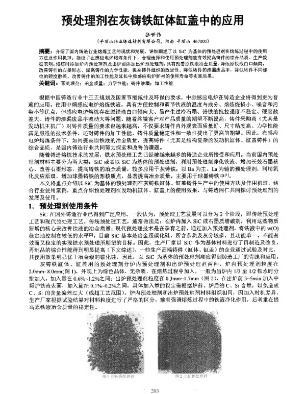 预处理剂在灰铸铁缸体缸盖中的应用