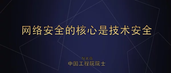 网络安全的核心是技术安全