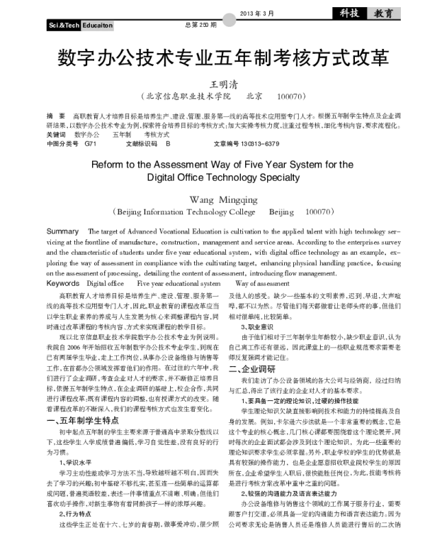 数字办公技术专业五年制考核方式改革