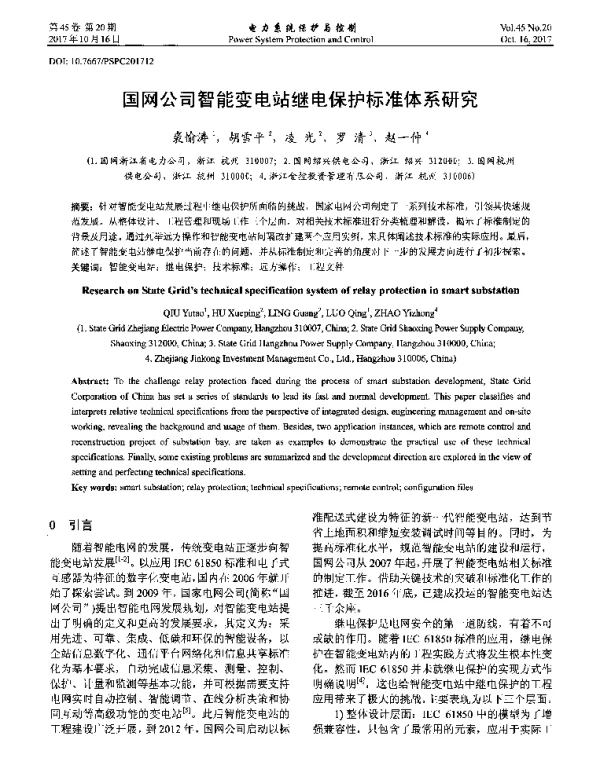 国网公司智能变电站继电保护标准体系研究