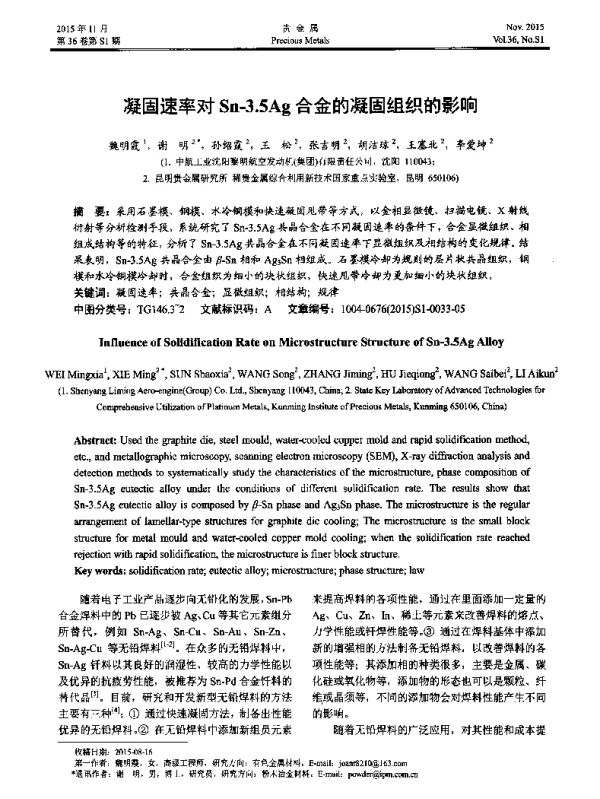 凝固速率对Sn-3.5Ag合金的凝固组织的影响