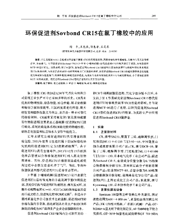 环保促进剂SovbondCR15在氯丁橡胶中的应用