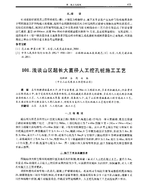 浅谈山区超长大直径人工挖孔桩施工工艺