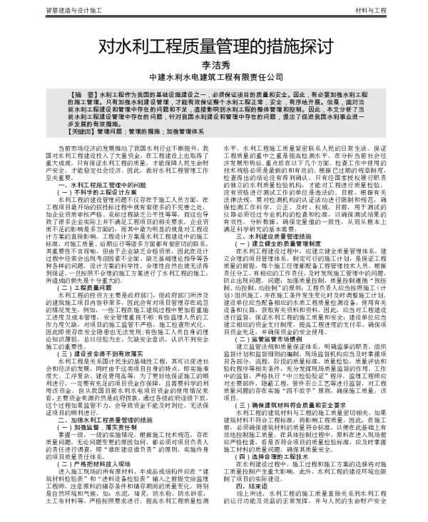 对水利工程质量管理的措施探讨
