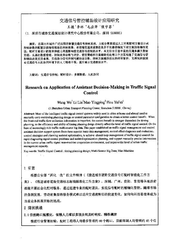 交通信号管控辅助设计应用研究
