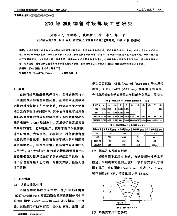 X70与20R钢管对接焊接工艺研究
