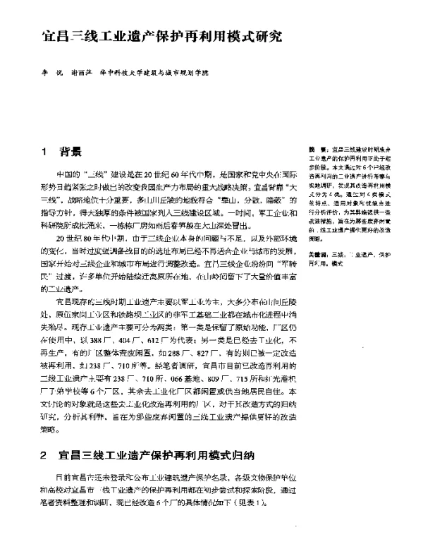 宜昌三线工业遗产保护再利用模式研究