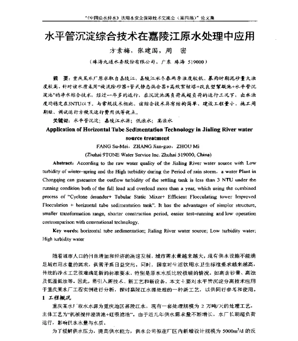 水平管沉淀综合技术在嘉陵江原水处理中应用