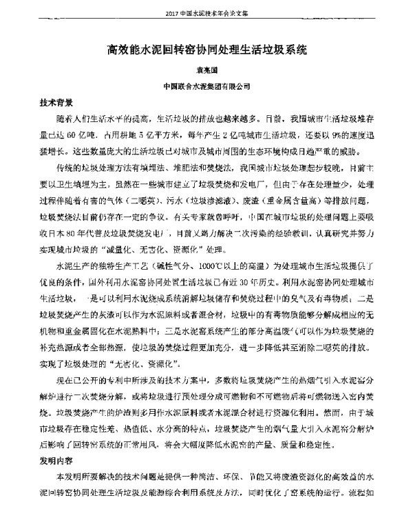 高效能水泥回转窑协同处理生活垃圾系统