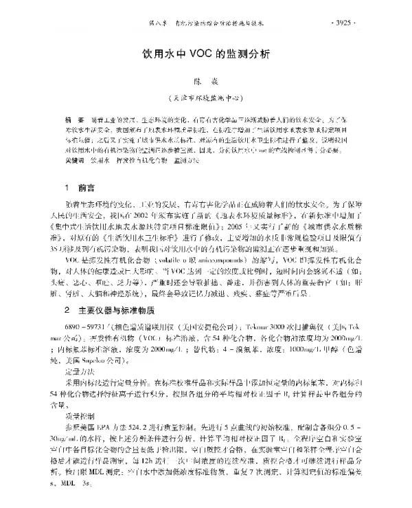 饮用水中VOC的监测分析