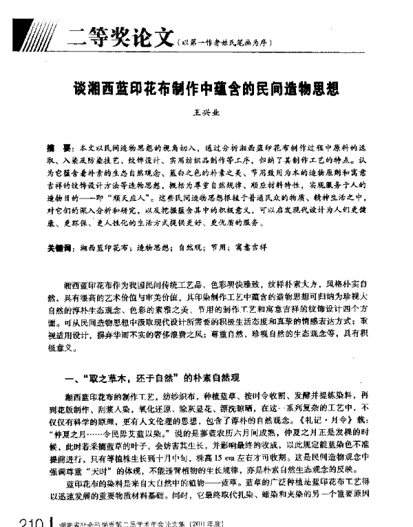 谈湘西蓝印花布制作中蕴含的民间造物思想
