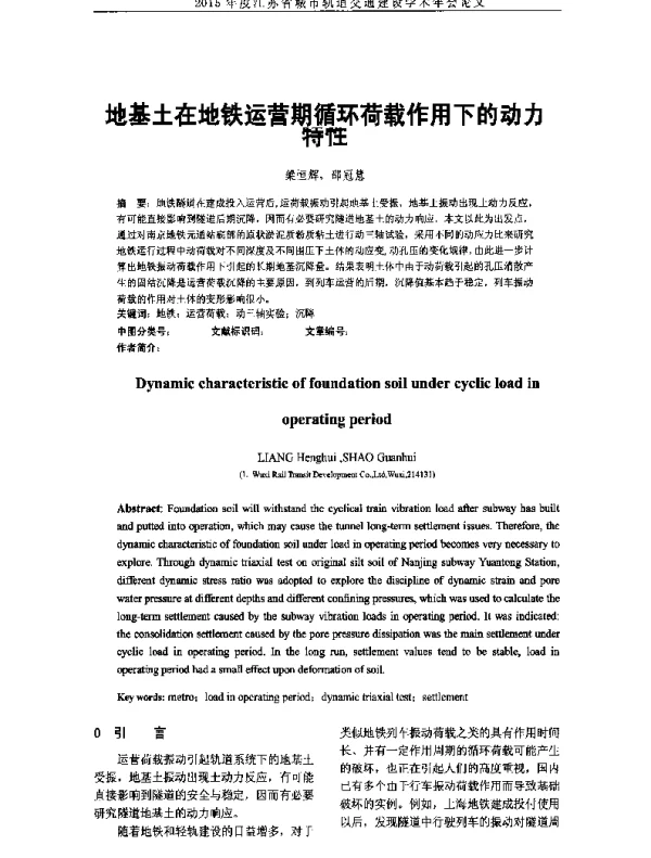 地基土在地铁运营期循环荷载作用下的动力特性