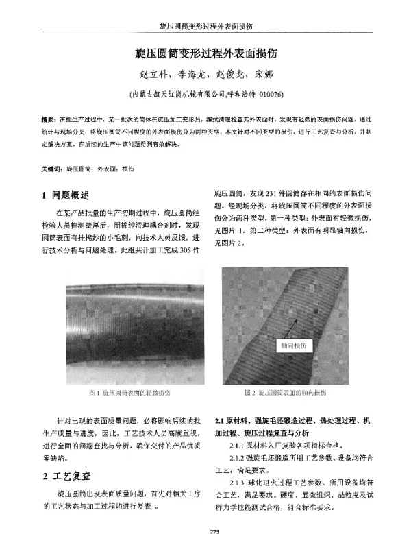 旋压圆筒变形过程外表面损伤