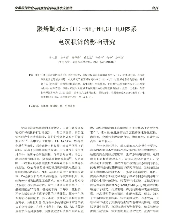 聚烯醚对Zn(Ⅱ)-NH3-NH4CI-H20体系电沉积锌的影响研究