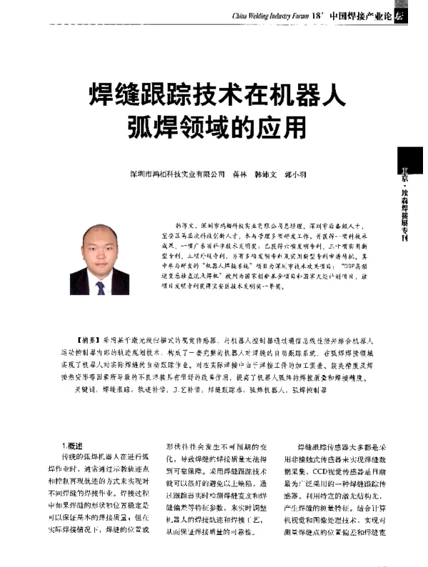 焊缝跟踪技术在机器人弧焊领域的应用
