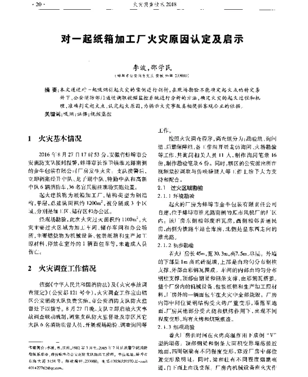 对一起纸箱加工厂火灾原因认定及启示