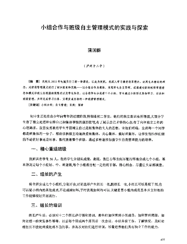 小组合作与班级自主管理模式的实践与探索