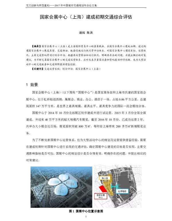 国家会展中心(上海)建成初期交通综合评估