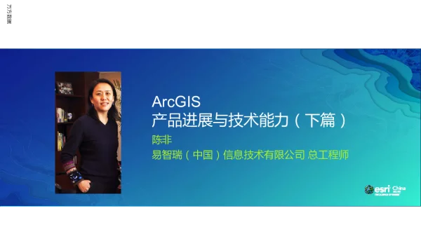 ArcGIS产品进展与技术能力(下篇)