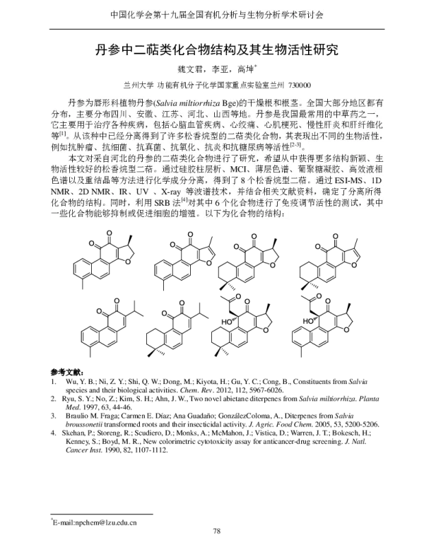 丹参中二萜类化合物结构及其生物活性研究