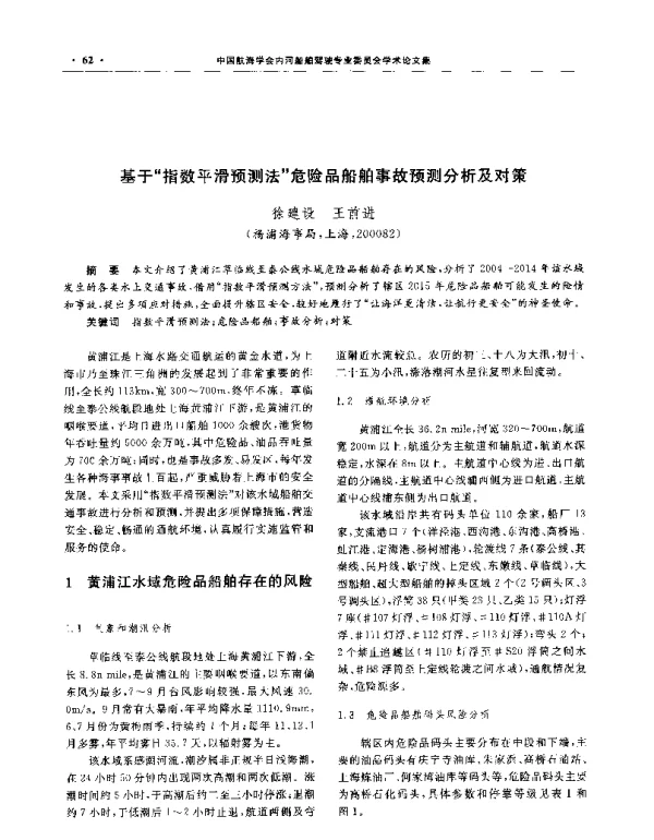 基于指数平滑预测法危险品船舶事故预测分析及对策