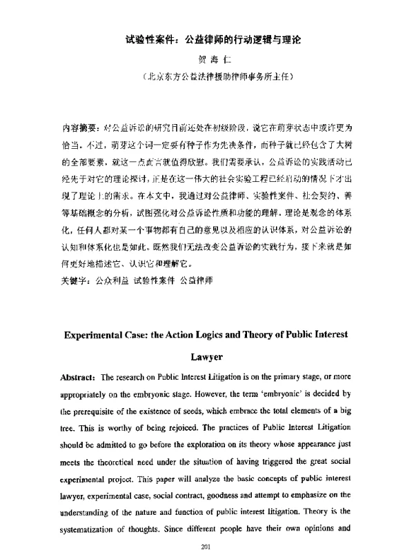 试验性案件公益律师的行动逻辑与理论