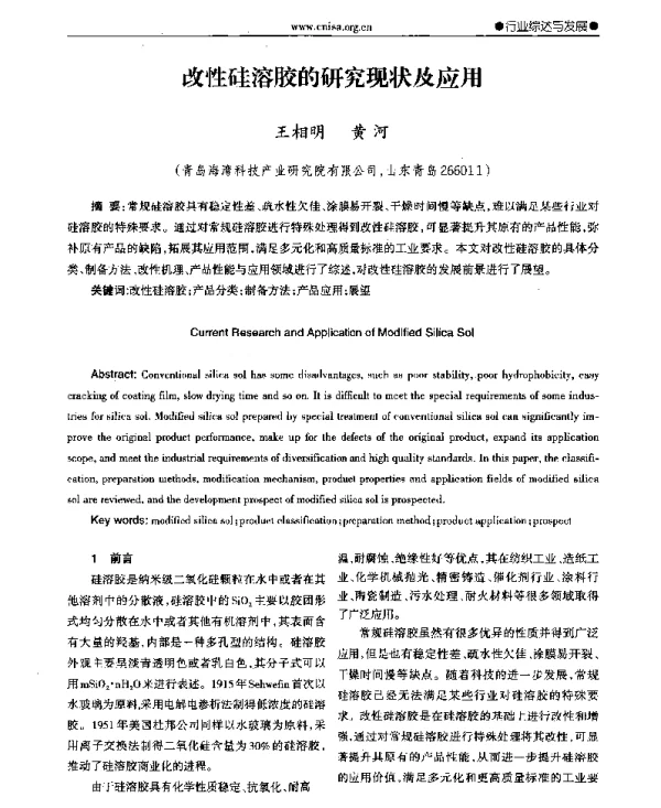 改性硅溶胶的研究现状及应用
