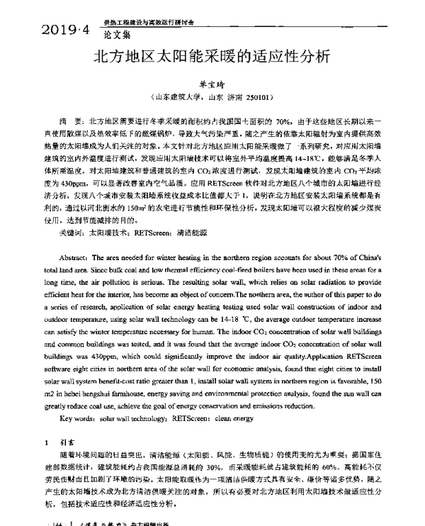 北方地区太阳能采暖的适应性分析