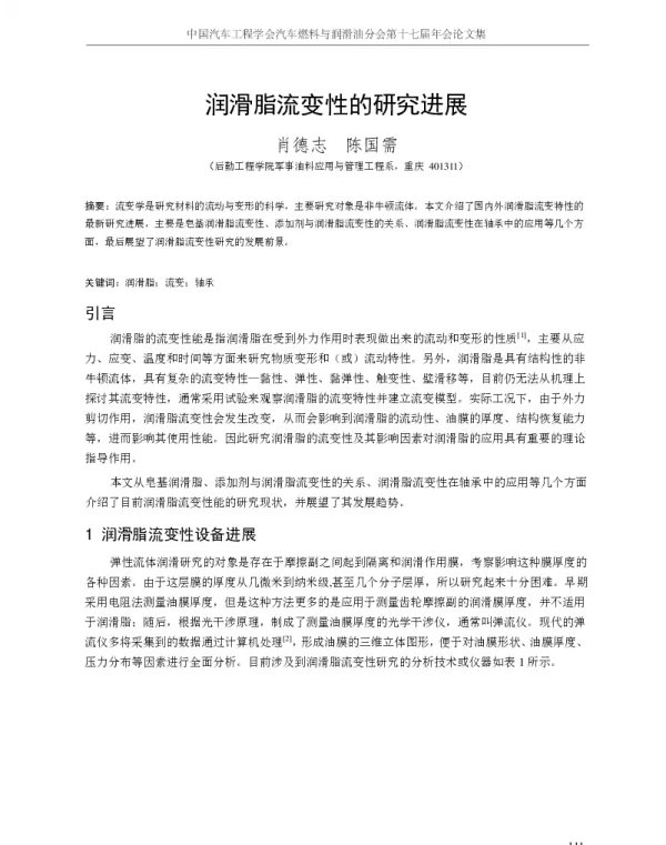 润滑脂流变性的研究进展