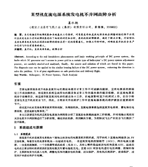 某型机直流电源系统发电机不并网故障分析