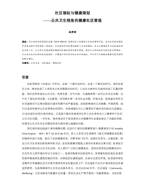 社区福祉与健康规划--公共卫生视角的健康社区营造