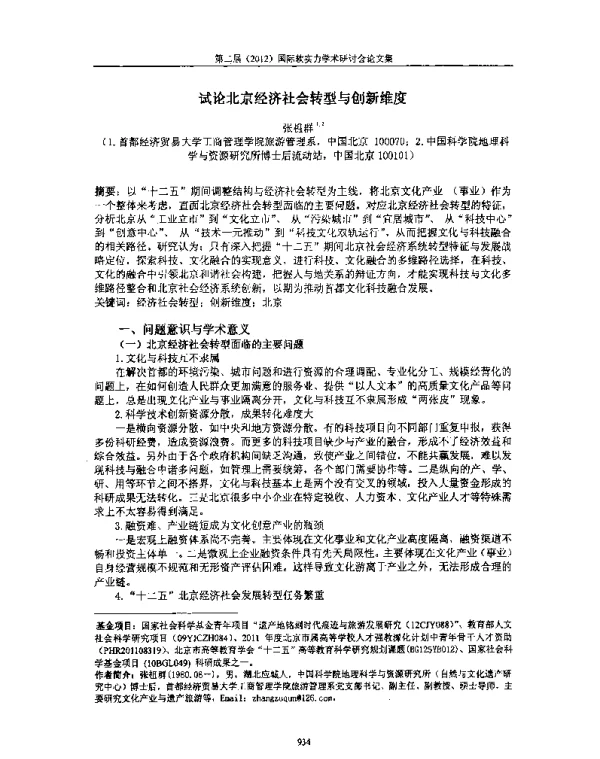 试论北京经济社会转型与创新维度