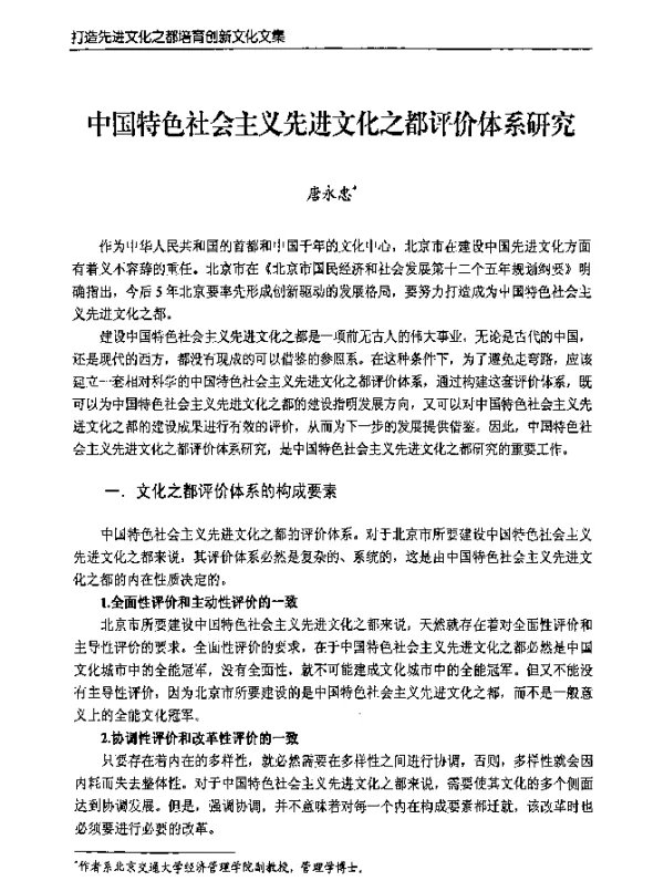 中国特色社会主义先进文化之都评价体系研究