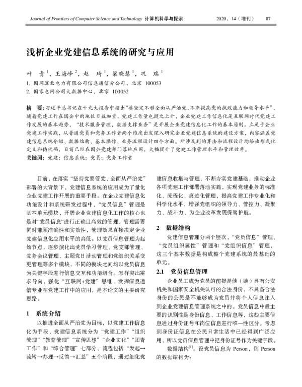 浅析企业党建信息系统的研究与应用