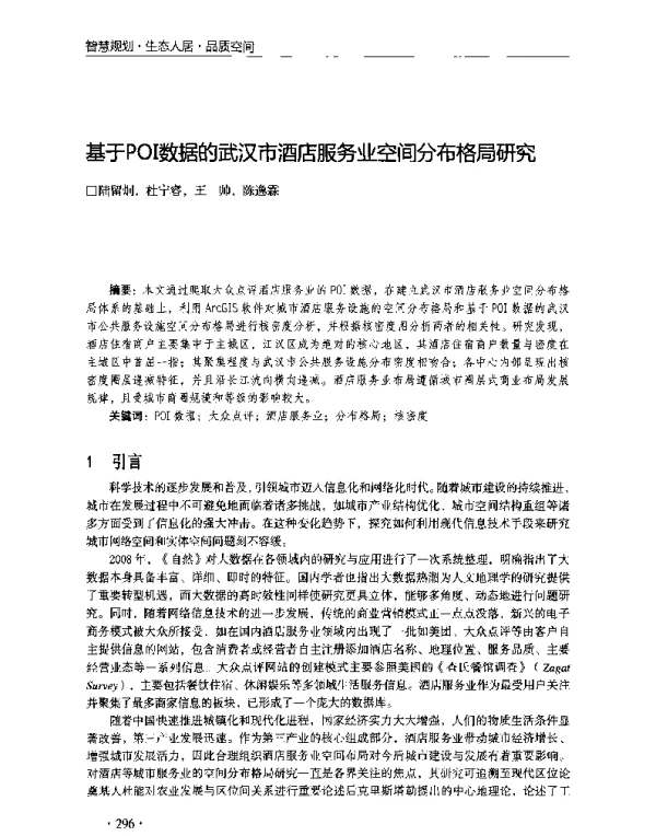 基于POI数据的武汉市酒店服务业空间分布格局研究